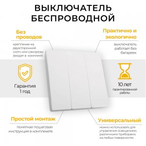 Выключатель беспроводной трёхклавишный белый 500W «Smart»