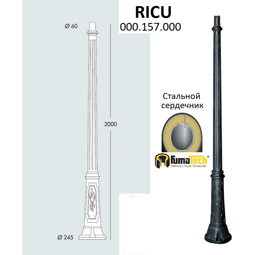 Фонарный столб 2м «Ricu» 000.157.000.A0