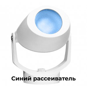 Белый уличный накладной поворотный светильник для акцентной подсветки, синий рассеиватель «MINI TOMMY»