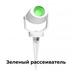 Белый уличный поворотный светильник на колышке, зелёный рассеиватель «MINI TOMMY SPIKE»