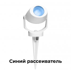 Белый уличный поворотный светильник на колышке, синий рассеиватель «MINI TOMMY SPIKE»