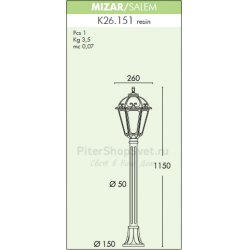 Фонарный уличный столб K26.151.000.E27 MIZAR SALEM E27