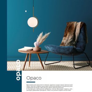 Серия / Коллекция «Opaco» от Indigo™