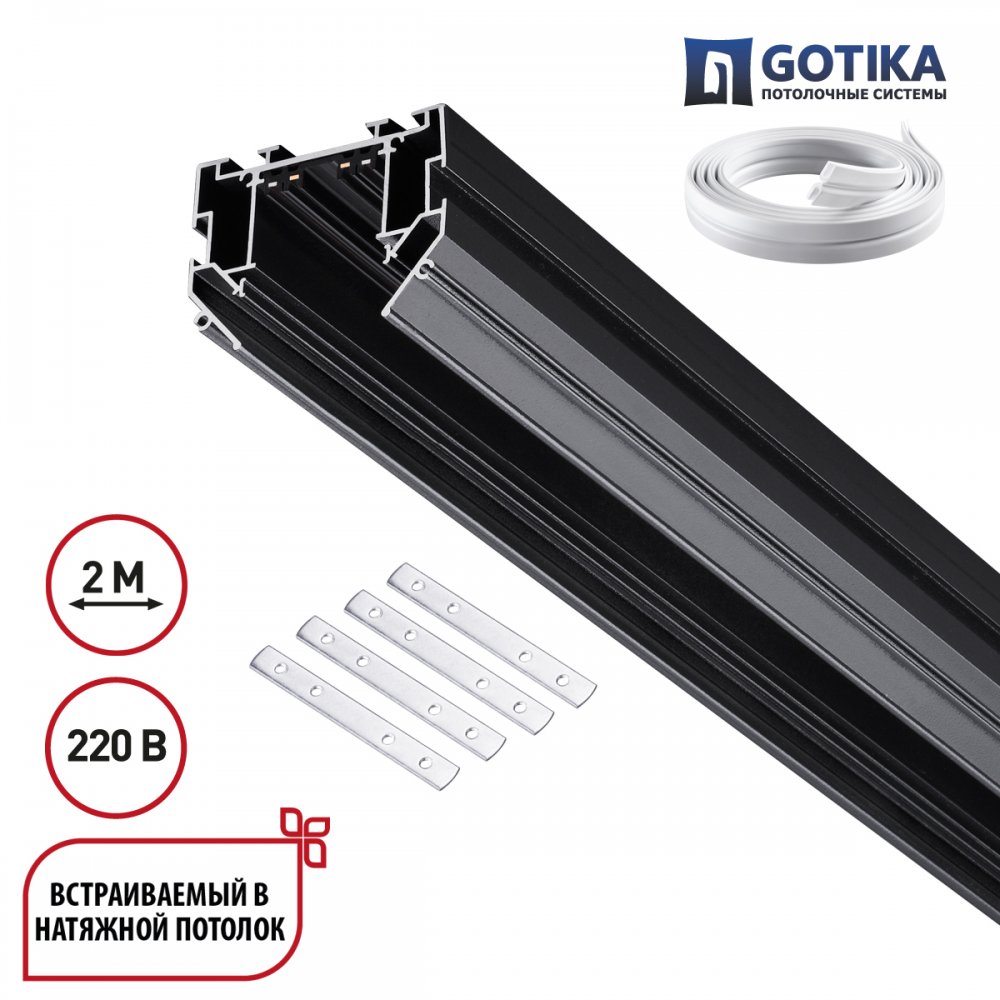 2м шинопровод в натяжной потолок 220В «VECTOR» 135304