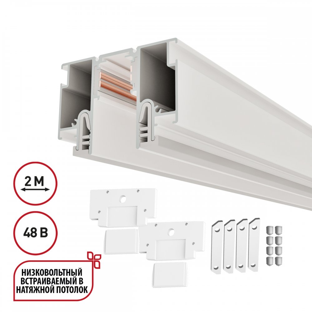 2м шинопровод в натяжной потолок 48В «FLUM» 135325