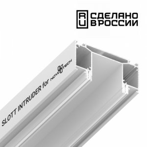 Интрудер (профиль) для встраивания трёхфазного трека в натяжной потолок, 2м белый «Intruder»