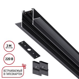 3м шинопровод встраиваемый в ГКЛ 12,5мм «VECTOR»