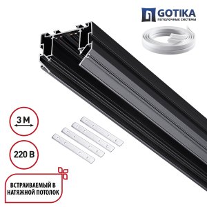 3м шинопровод в натяжной потолок 220В «VECTOR»