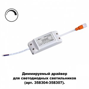 Диммируемый драйвер для светодиодных светильников серии DRUM (для арт. 358304-358307) «DRUM»