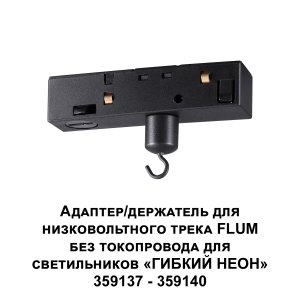 Чёрный адаптер-держатель для низковольтного трека FLUM без токопровода для светильников ГИБКИЙ НЕОН «RAMO»