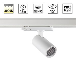 3-фазный трековый светильник 15Вт 3000К 15° «HELIX»
