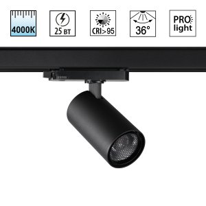 3-фазный трековый светильник 25Вт 4000К 36° «PORT HELIX»