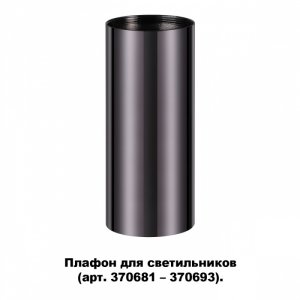 Цилиндрический плафон цвета чёрного хрома «Unite Konst Accessories»