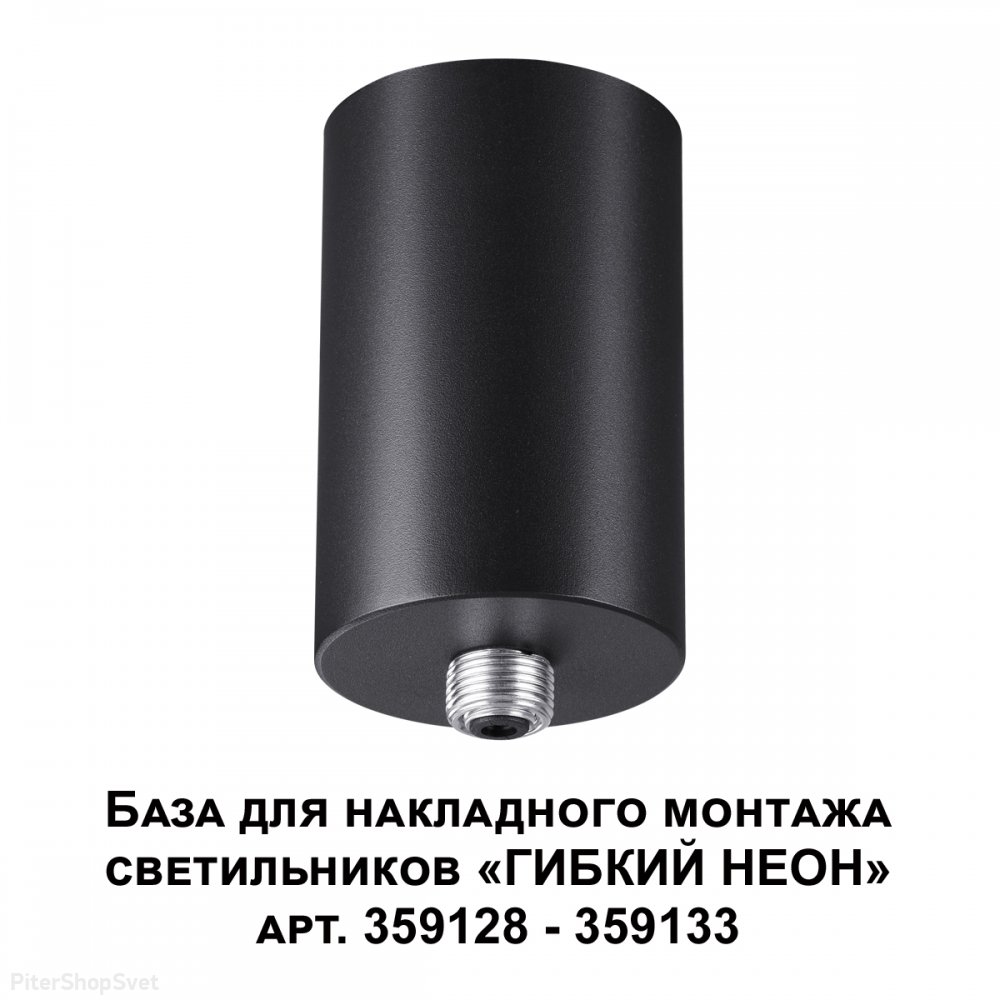 База для накладного монтажа светильников гибкий неон «RAMO» 359125