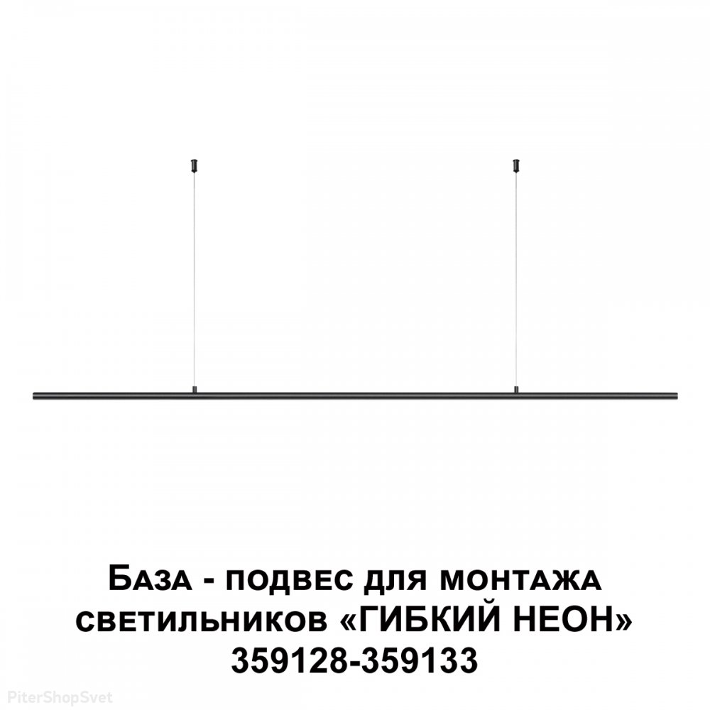 Штанга - подвес для монтажа светильников гибкий неон «RAMO» 359146