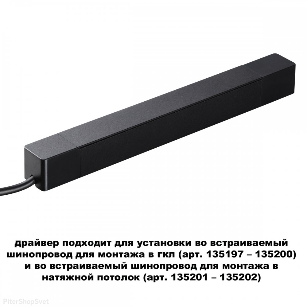 100Вт чёрный блок питания (драйвер) для тонкого магнитного шинопровода «SMAL» 359214