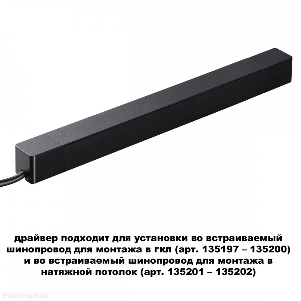 200Вт блок питания (драйвер) для тонкого магнитного шинопровода «SMAL» 359216