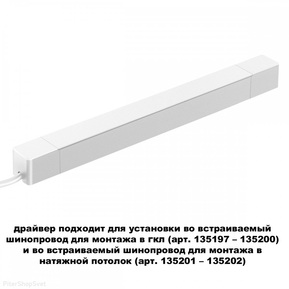 200Вт белый блок питания (драйвер) для тонкого магнитного шинопровода «SMAL» 359217