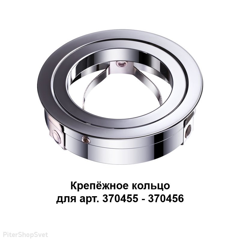 Крепёжное кольцо цвета цвета хрома «Mecano» 370459