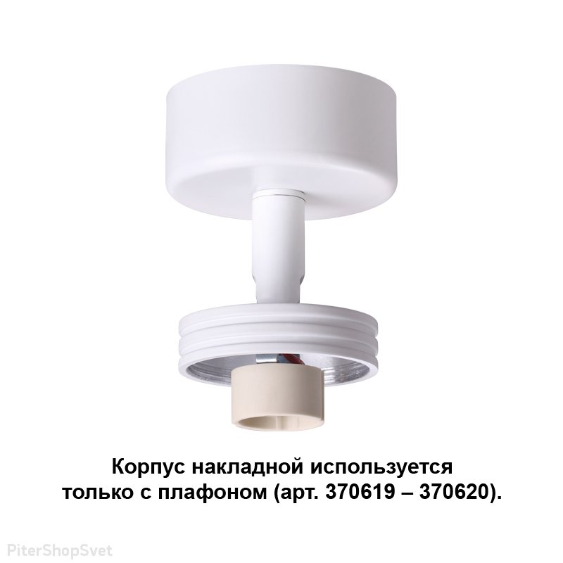 Белое основание для накладного светильника «Unit» 370615