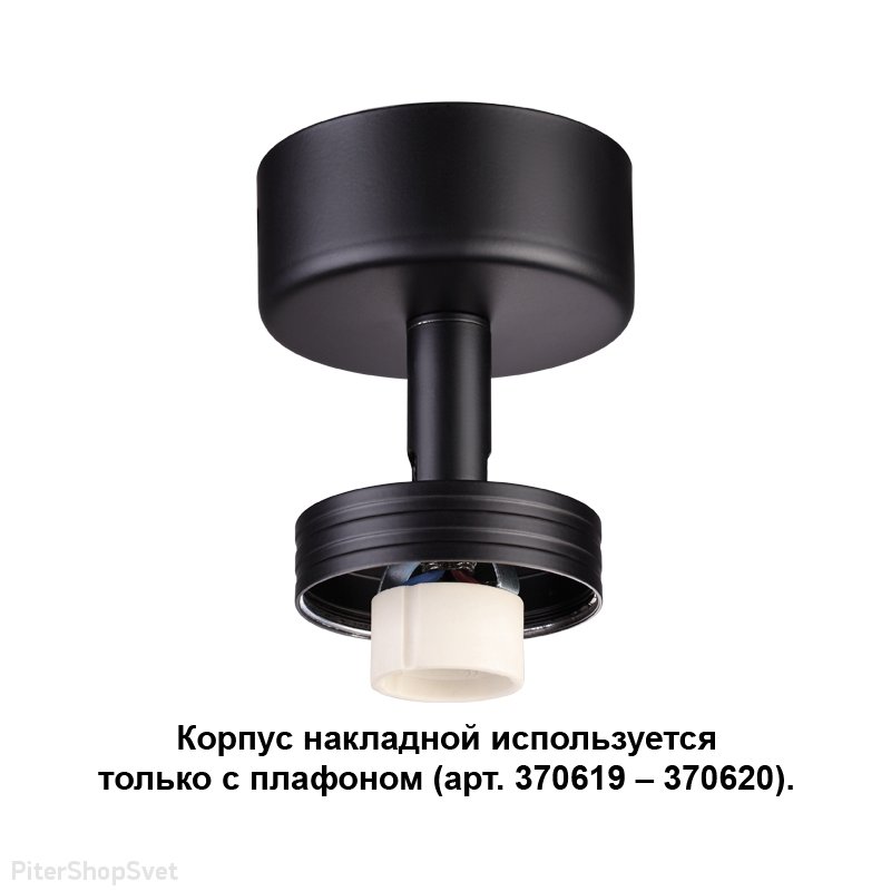 Чёрное основание для накладного светильника «Unit» 370616