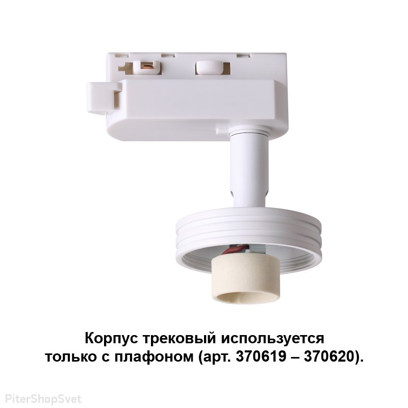 Белое основание для 1-фазного трекового светильника «Unit» 370617