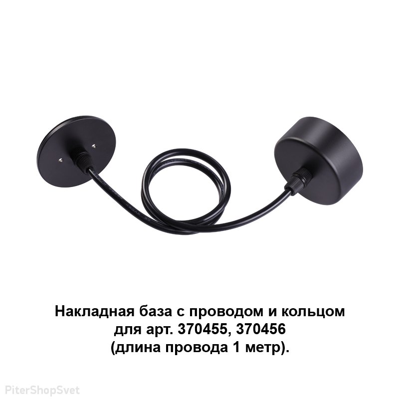 Накладная база с чёрным основанием и чёрным кольцом «Mecano» 370624