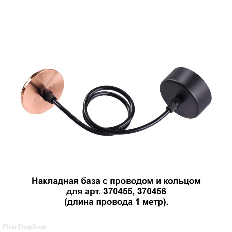 Накладная база с чёрным основанием и кольцом медного цвета «Mecano» 370626