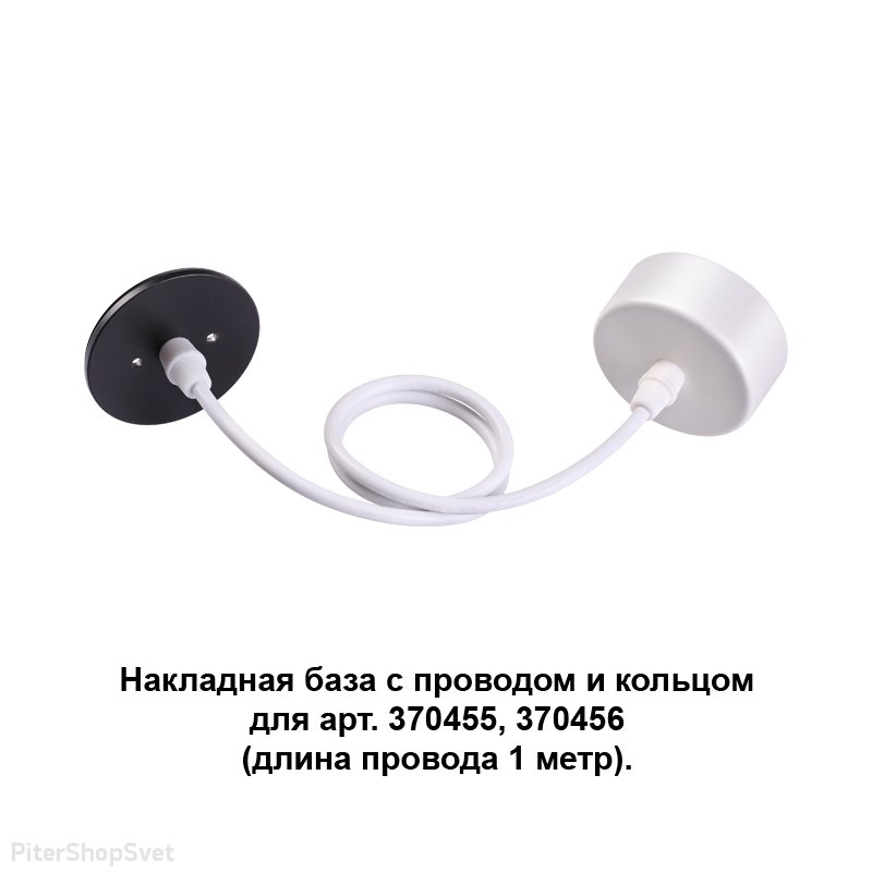 Накладная база с белым основанием и чёрным кольцом «Mecano» 370630