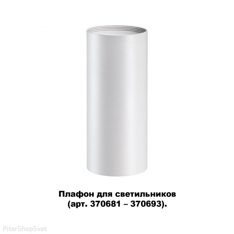 Белый цилиндрический плафон «Unite Konst Accessories» 370694