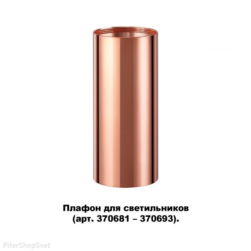 Цилиндрический плафон медного цвета «Unite Konst Accessories» 370696