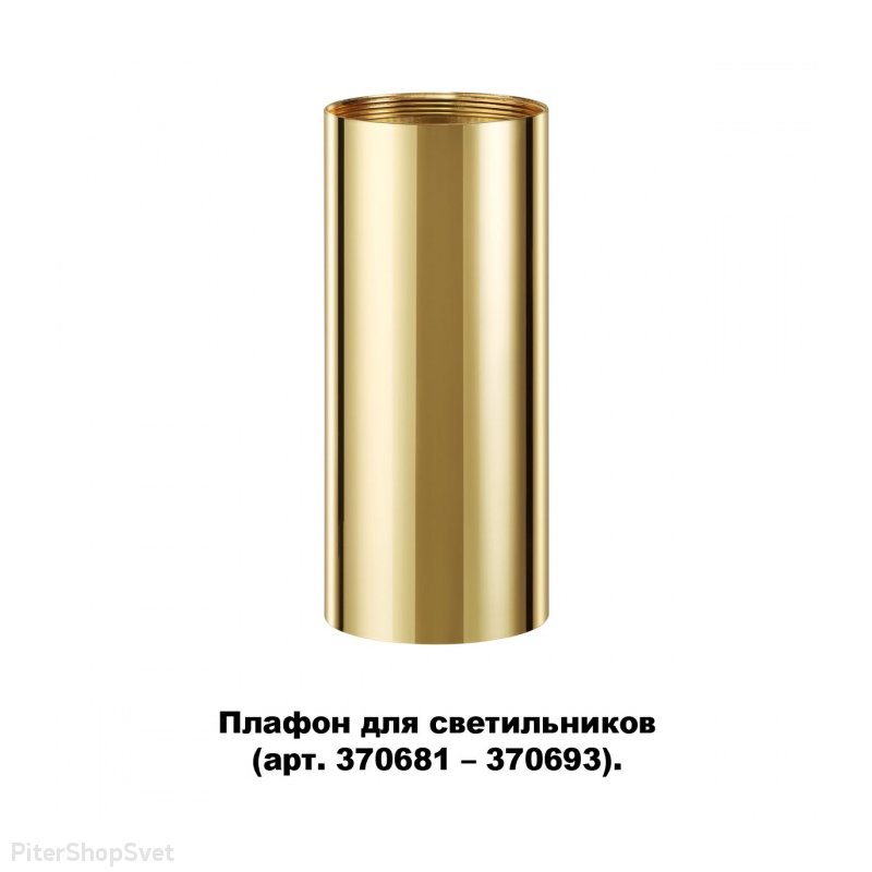 Цилиндрический плафон золотого цвета «Unite Konst Accessories» 370699