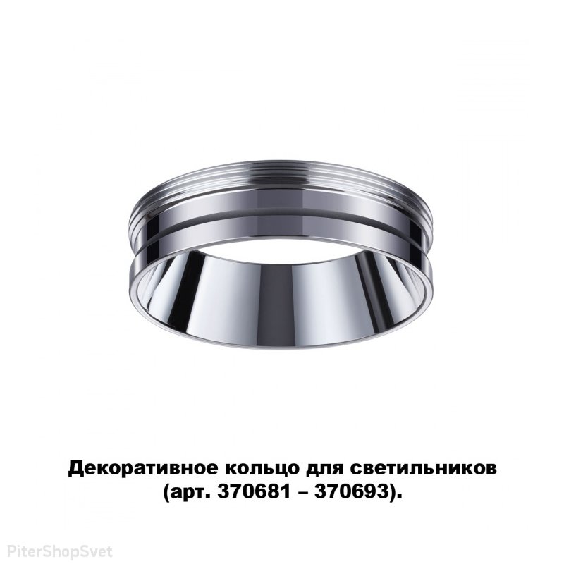 Декоративное кольцо цвета хрома «Unite Konst Accessories» 370703