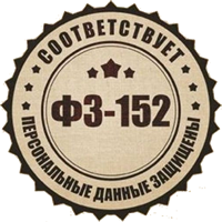 Соответствуем ФЗ-152