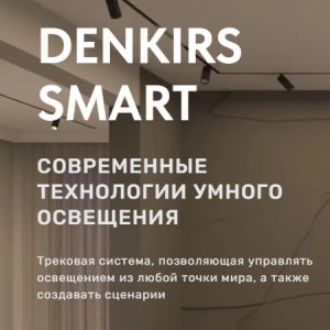 «SMART» Трековая система освещения от Denkirs™