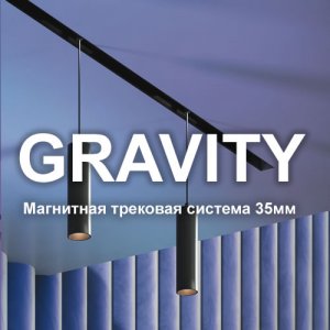 «Gravity» Магнитная трековая система освещения 35мм от Maytoni™