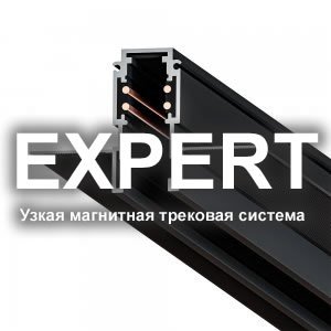 «Expert» Узкая магнитная трековая система освещения от Arte Lamp™