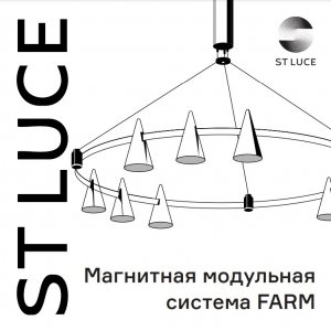 «Farm» магнитная модульная система освещения от ST-Luce™