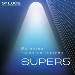 «Super5» тонкая магнитная трековая система освещения от ST-Luce™