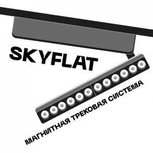 Ультратонкая магнитная трековая система освещения «Skyflat»