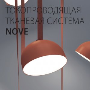 Подвесная ременная система «Nove» от Lightstar™