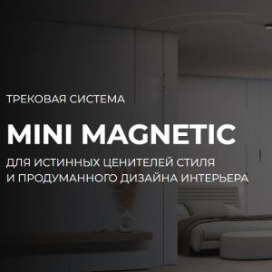 Узкая магнитная трековая система освещения «Mini Magnetic»