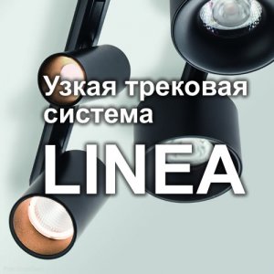Серия / Коллекция «Linea» от Lightstar™