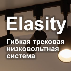 Серия / Коллекция «Elasity» от Maytoni™