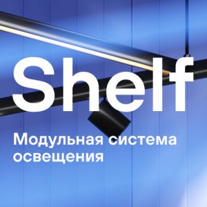 «Shelf» модульная система освещения Maytoni™