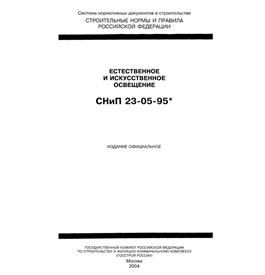 Нормы освещённости в СНиП от 02 августа 1995 г. № 23-05-95