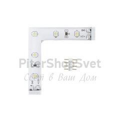 Угловой L-коннектор для светодиодной ленты 92309 LED STRIPES-MODULE