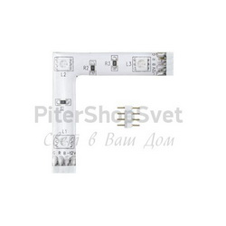 L-коннектор (угловой) для светодиодной ленты 92313 LED STRIPES-MODULE