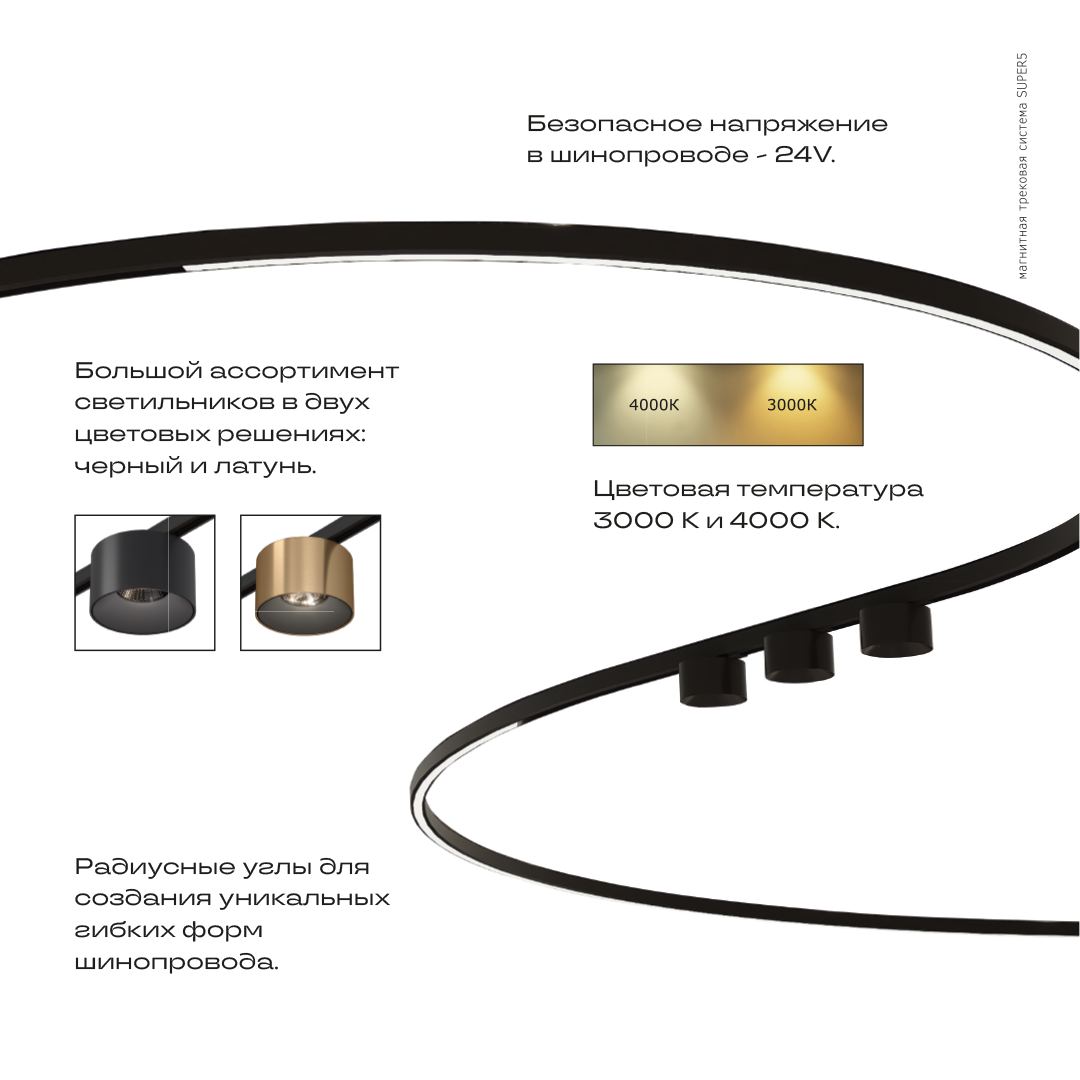 «Super5» тонкая магнитная трековая система освещения